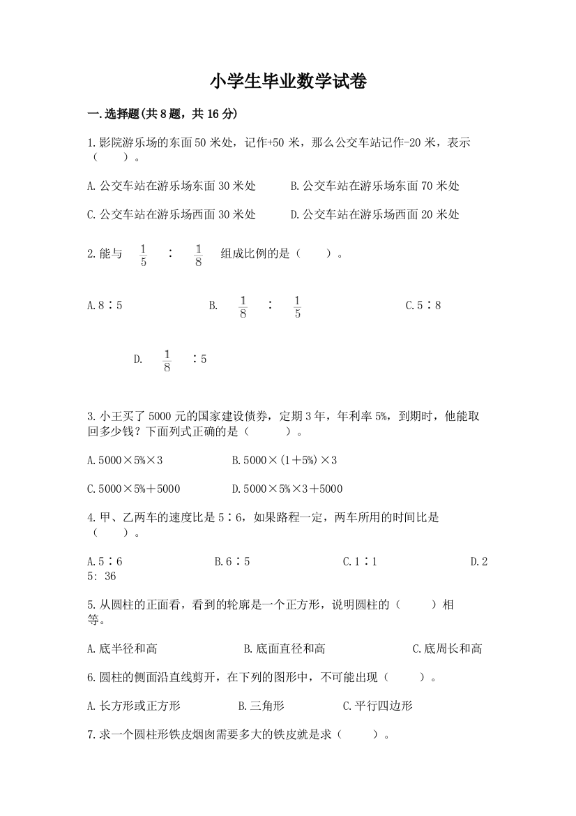 小学生毕业数学试卷含答案【满分必刷】