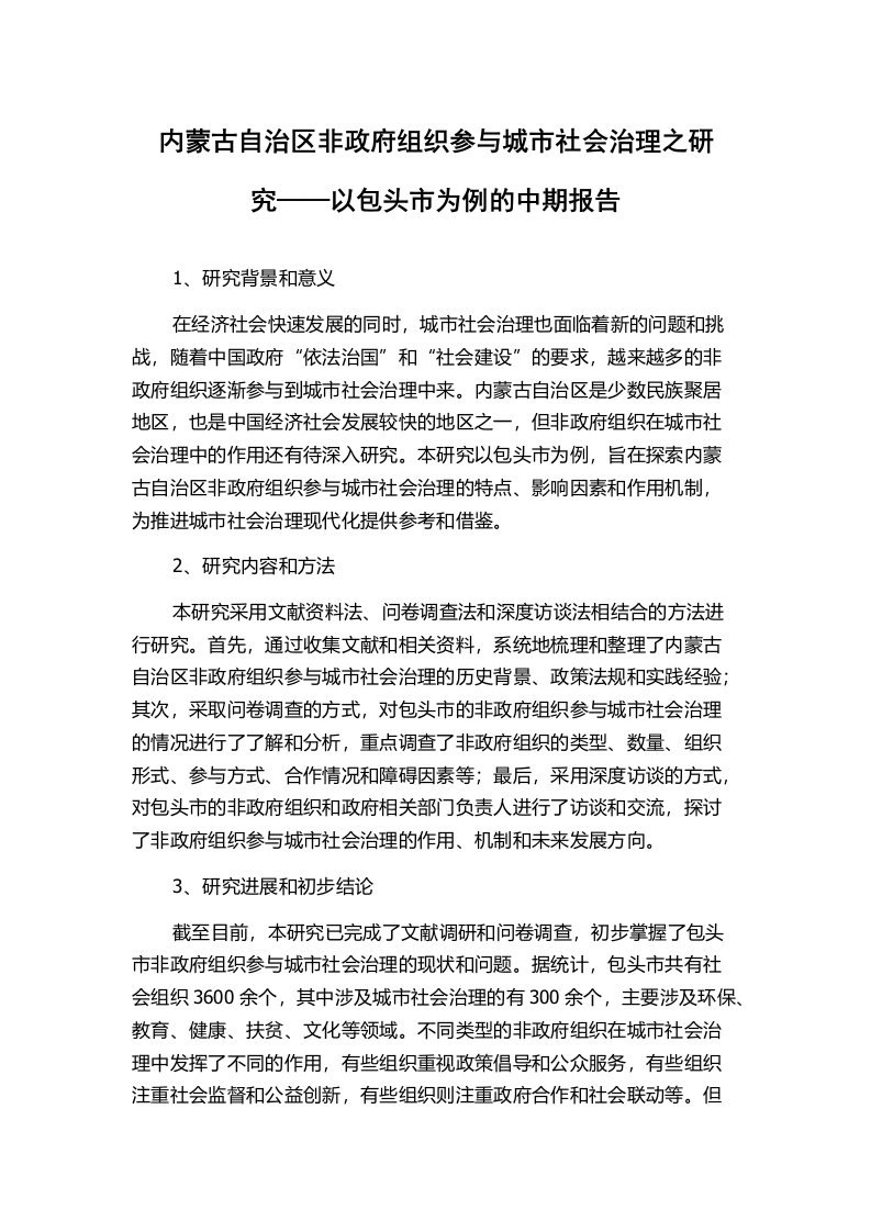 内蒙古自治区非政府组织参与城市社会治理之研究——以包头市为例的中期报告