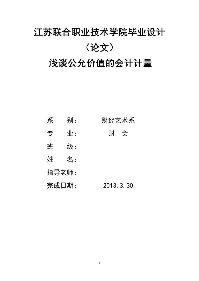 浅谈公允价值的会计计量