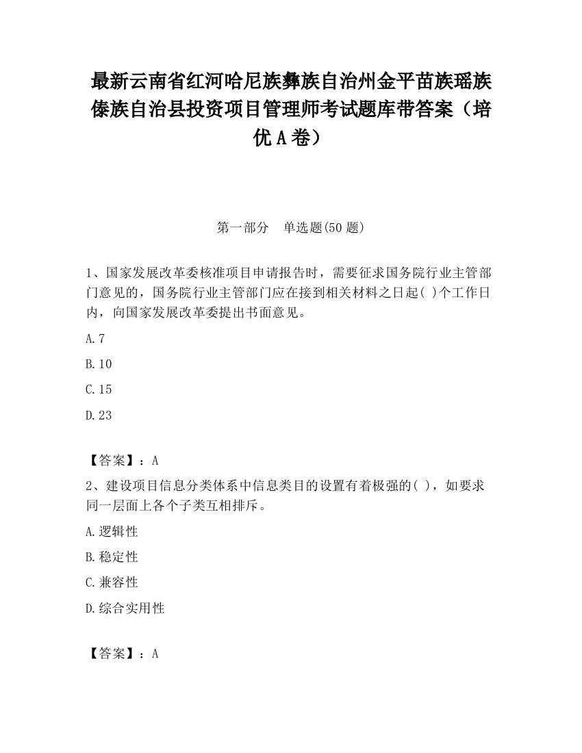 最新云南省红河哈尼族彝族自治州金平苗族瑶族傣族自治县投资项目管理师考试题库带答案（培优A卷）