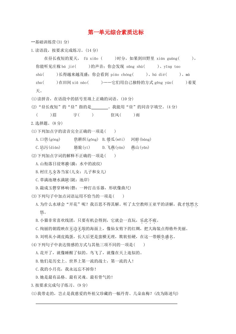 2024五年级语文下册第1单元综合素质达标新人教版