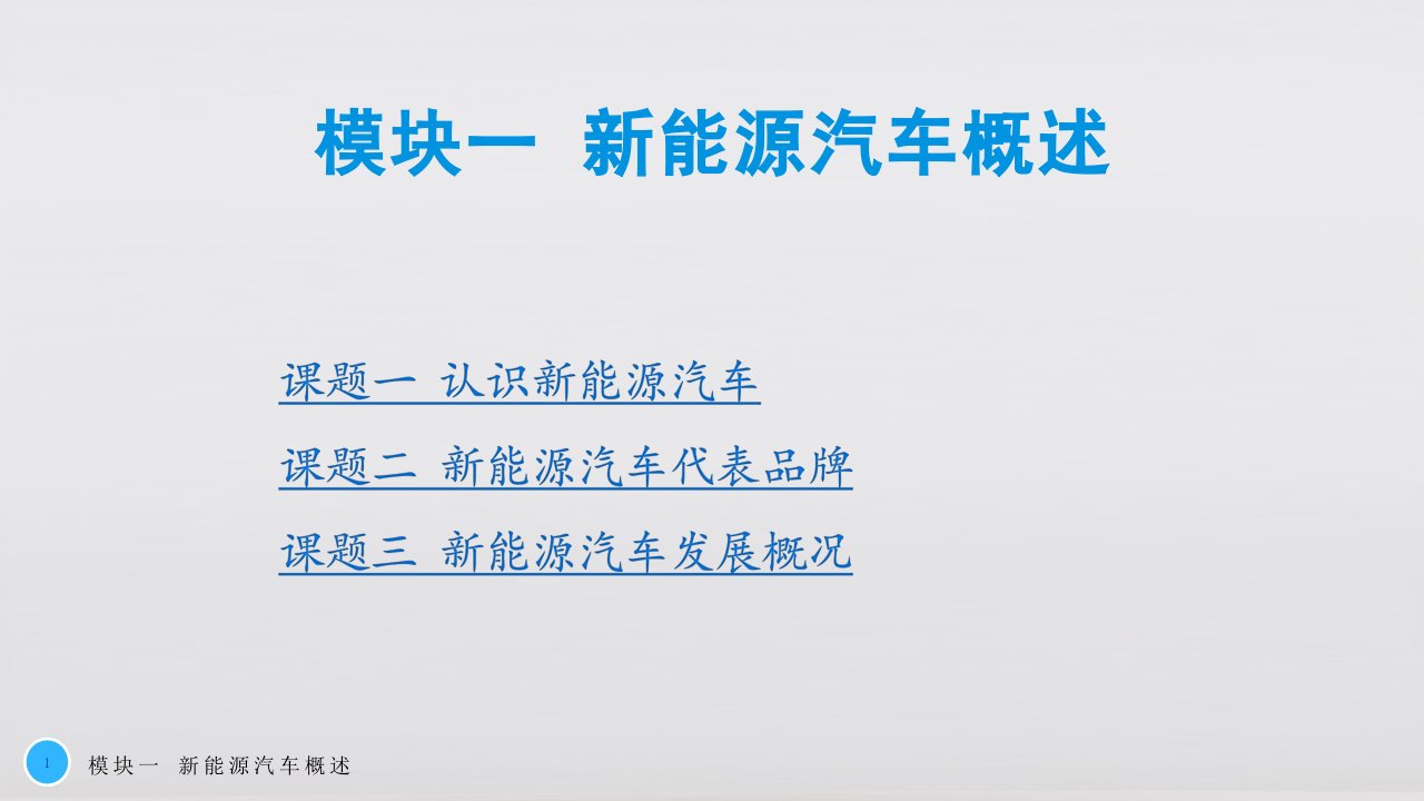 新能源汽车概论教材课件汇总完整版ppt全套课件最全教学教程整本书电子教案全书教案课件合集