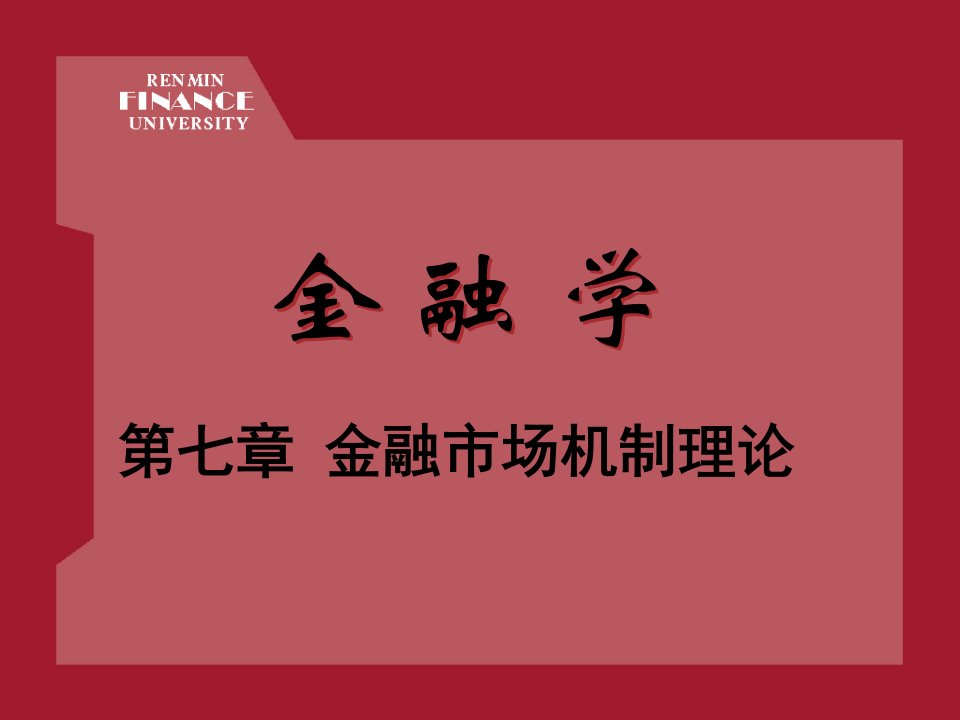 人大金融学第七章-金融市场机制理论ppt课件