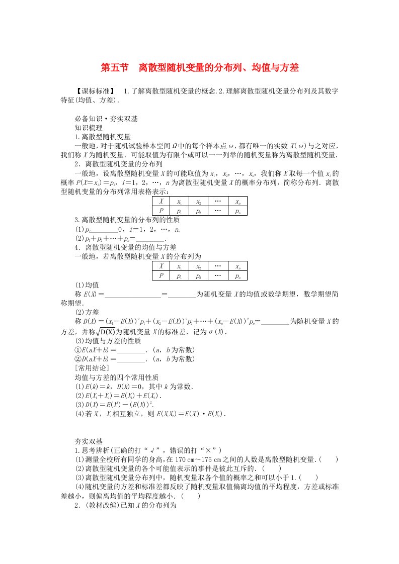 2024版新教材高考数学全程一轮总复习第十章计数原理概率随机变量及其分布第五节离散型随机变量的分布列均值与方差学生用书