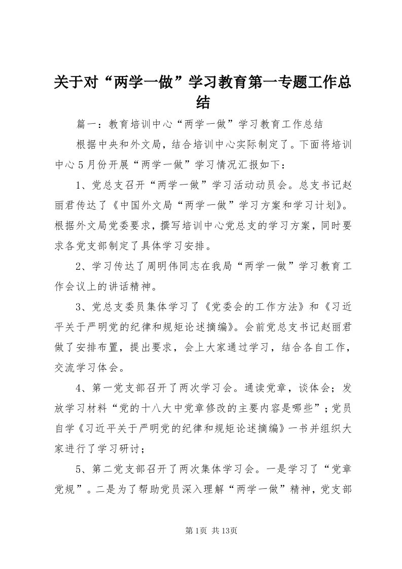 3关于对“两学一做”学习教育第一专题工作总结