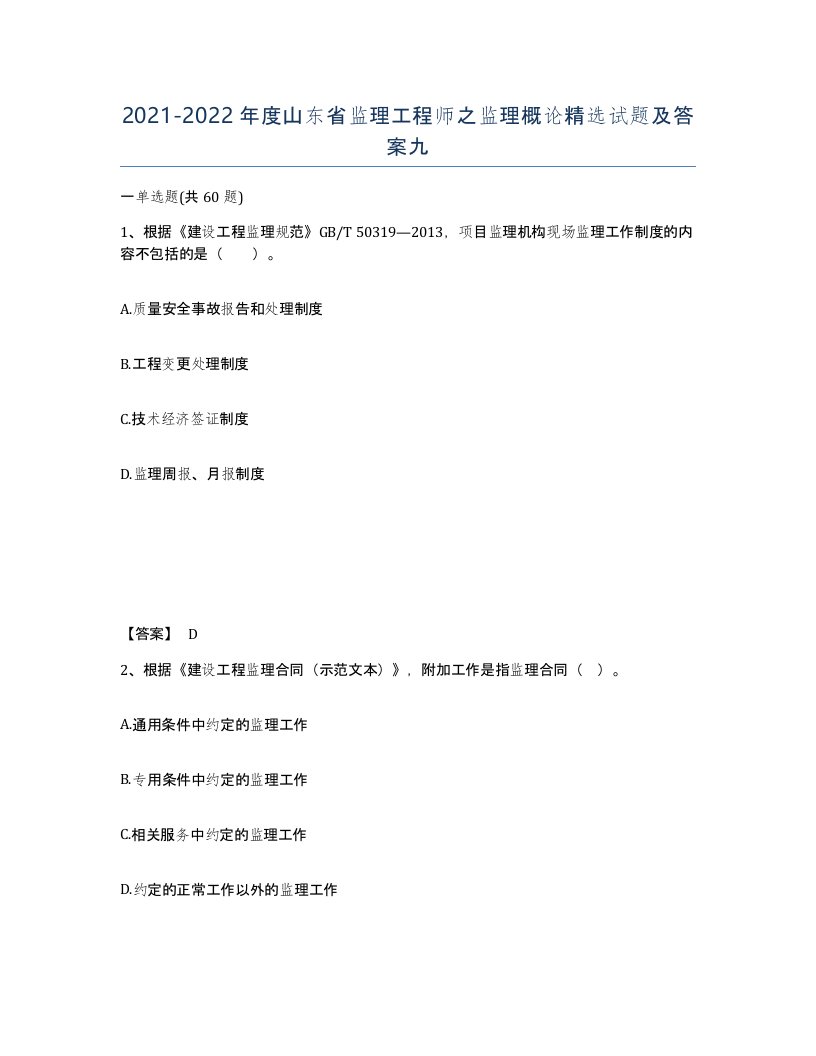 2021-2022年度山东省监理工程师之监理概论试题及答案九