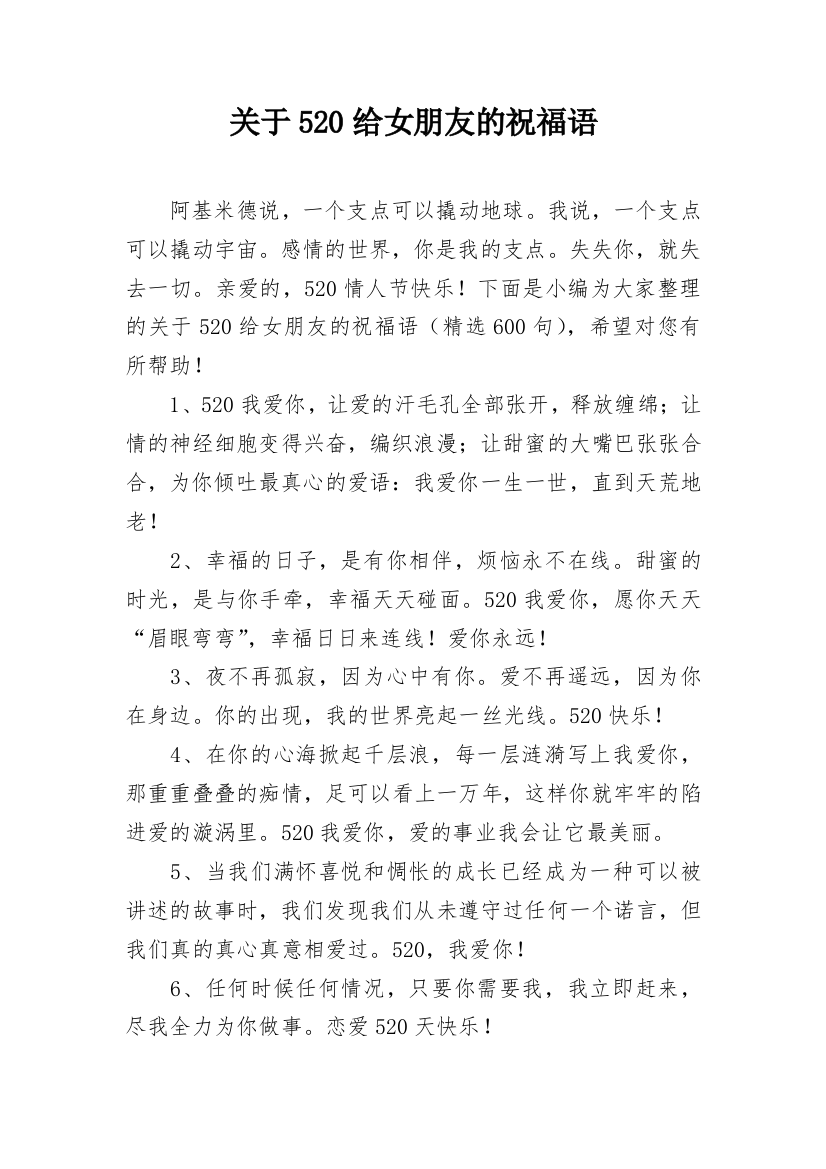 关于520给女朋友的祝福语