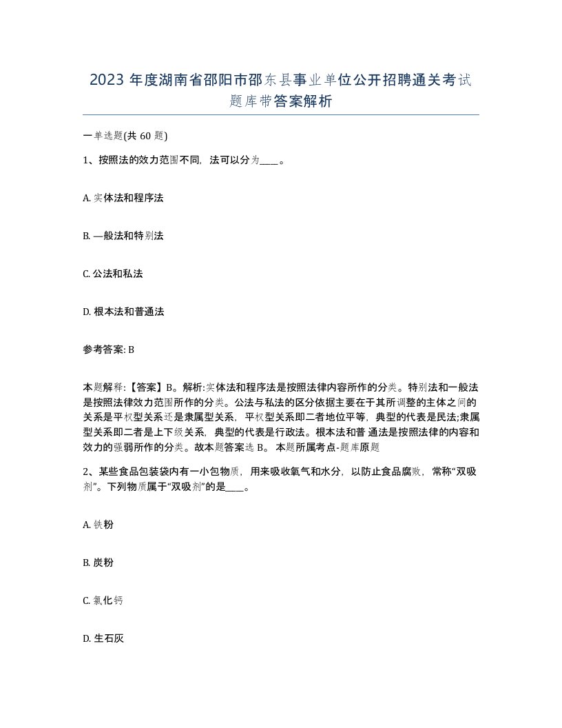 2023年度湖南省邵阳市邵东县事业单位公开招聘通关考试题库带答案解析