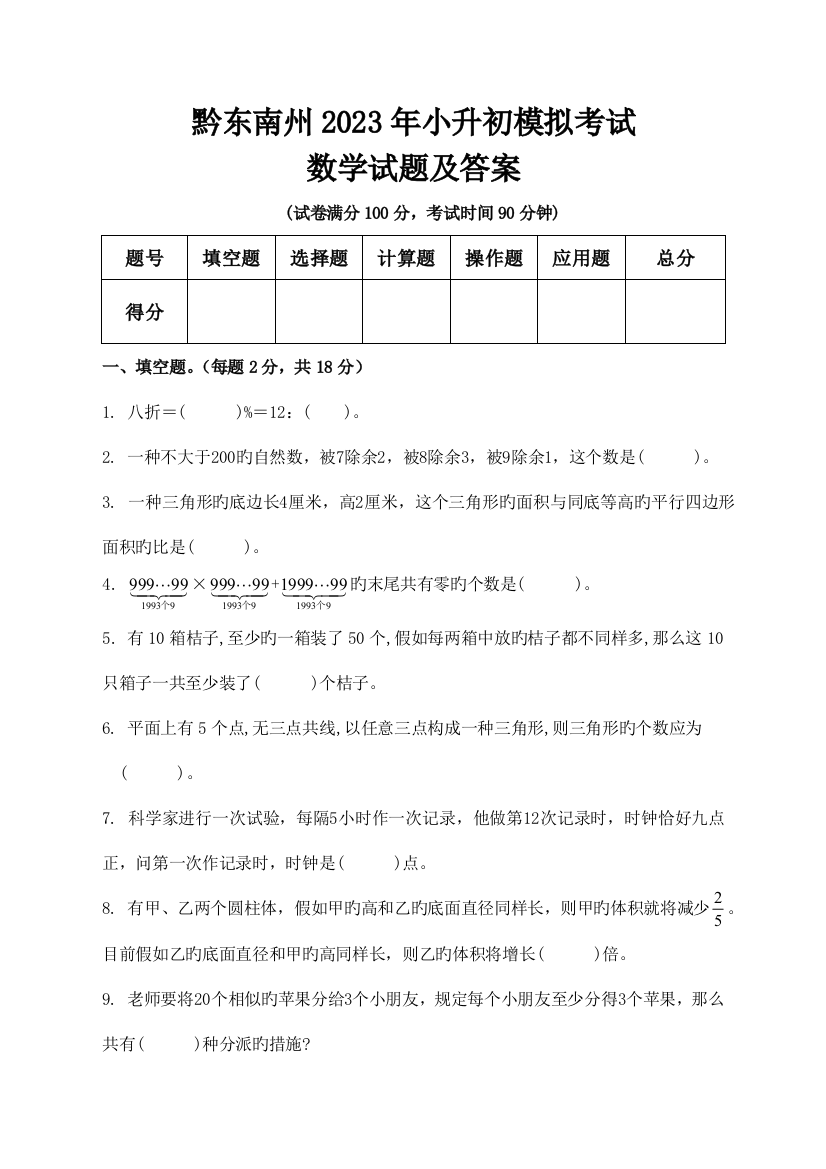 2023年黔东南州小升初模拟考试数学试题及答案