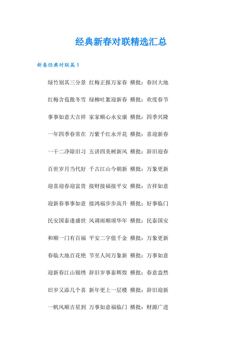 经典新春对联精选汇总