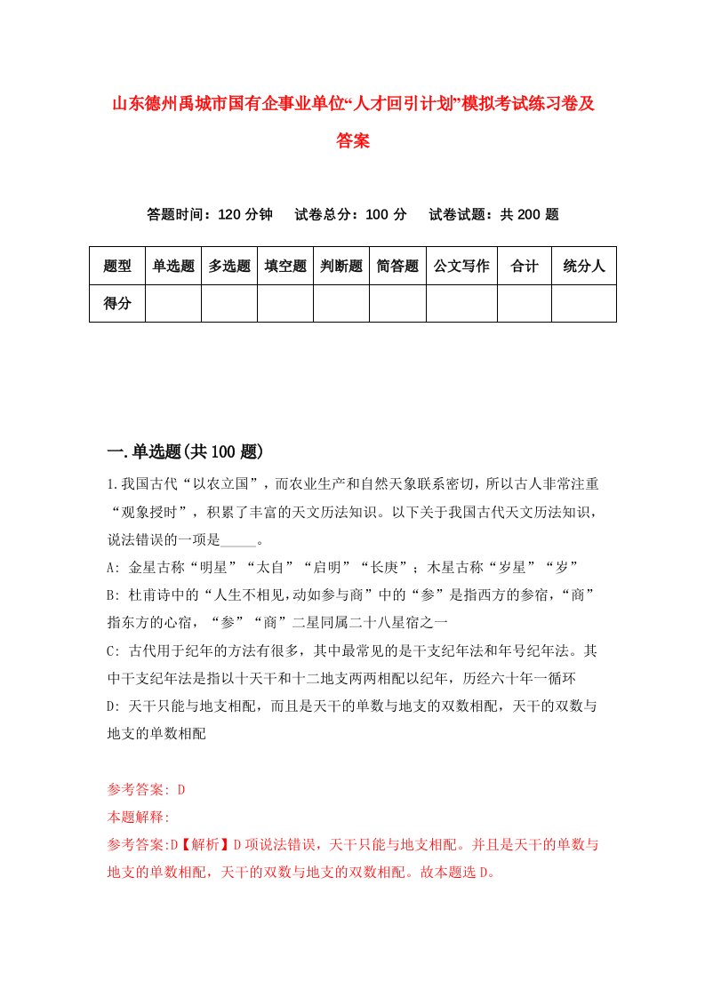 山东德州禹城市国有企事业单位人才回引计划模拟考试练习卷及答案第5版