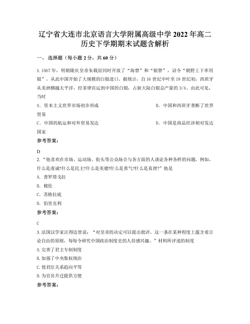 辽宁省大连市北京语言大学附属高级中学2022年高二历史下学期期末试题含解析