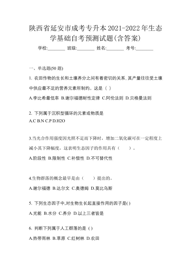 陕西省延安市成考专升本2021-2022年生态学基础自考预测试题含答案