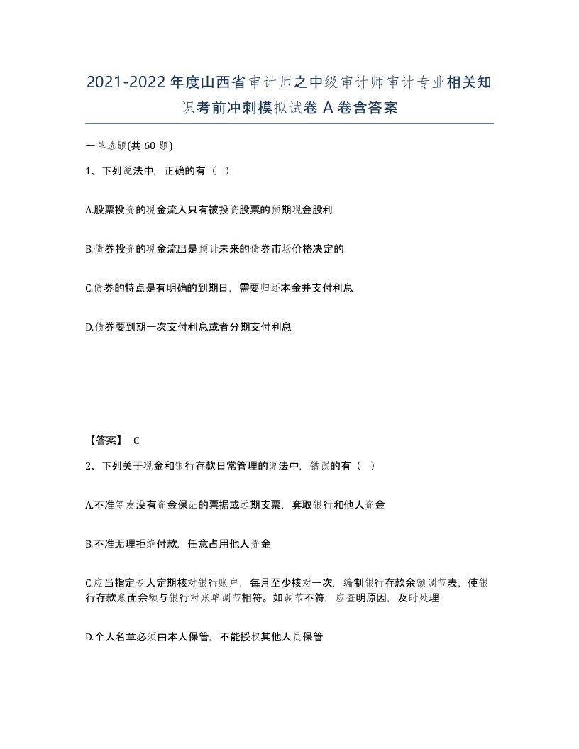 2021-2022年度山西省审计师之中级审计师审计专业相关知识考前冲刺模拟试卷A卷含答案