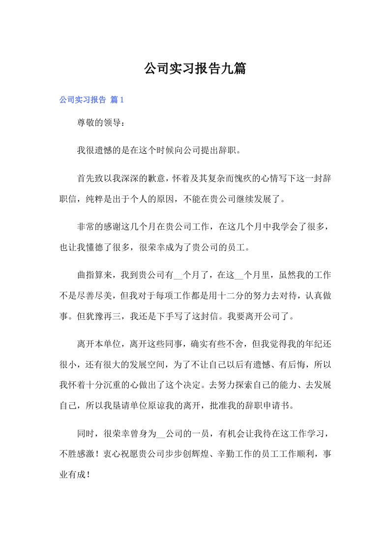 公司实习报告九篇