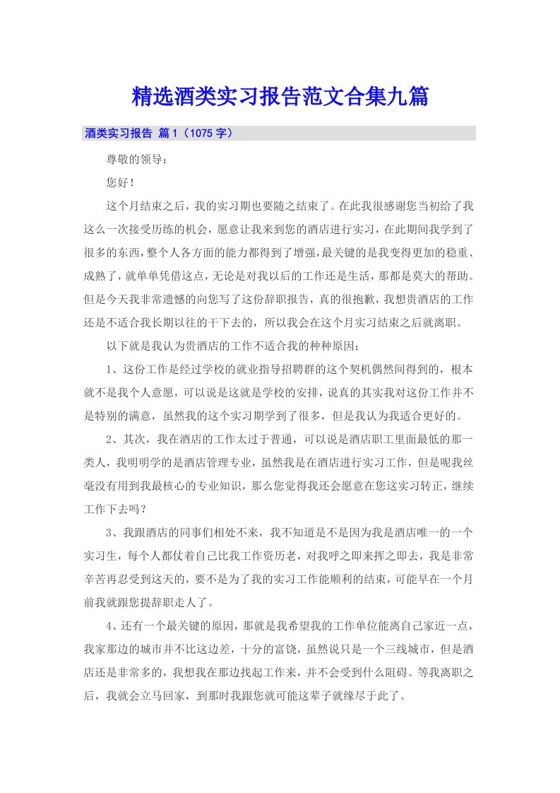 精选酒类实习报告范文合集九篇