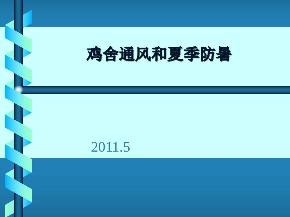 肉鸡养殖通风和防暑管理