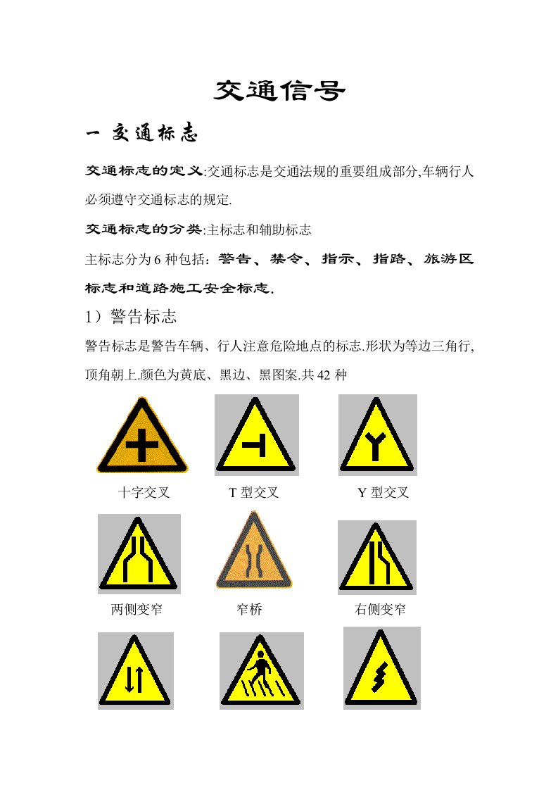 《交通信号大全》word版