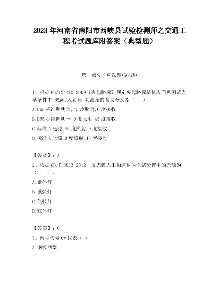 2023年河南省南阳市西峡县试验检测师之交通工程考试题库附答案（典型题）