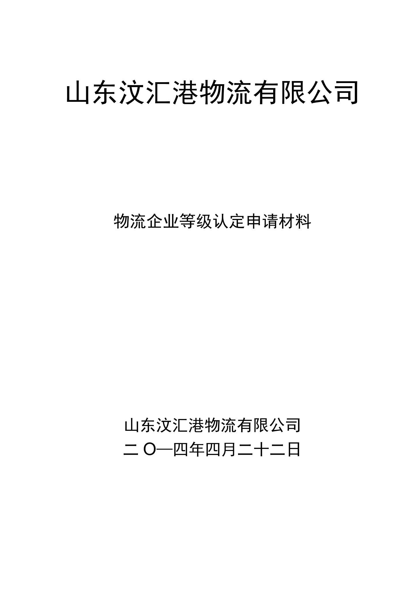 山东汶汇港物流有限公司