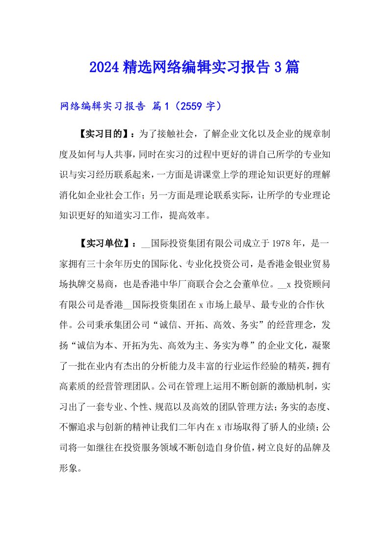 2024精选网络编辑实习报告3篇