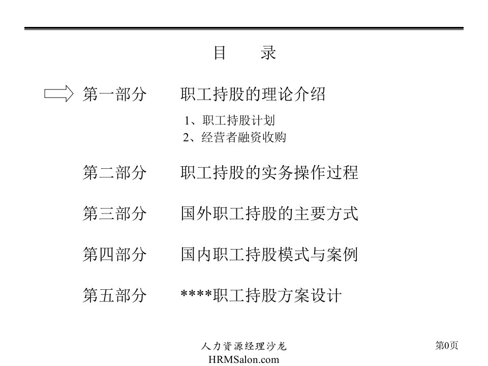 最新员工入股企业员工入股持股方案三江集团ppt课件