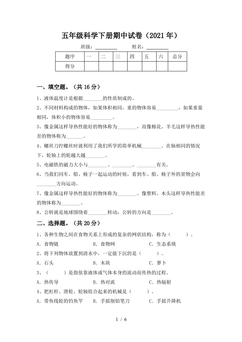 五年级科学下册期中试卷2021年