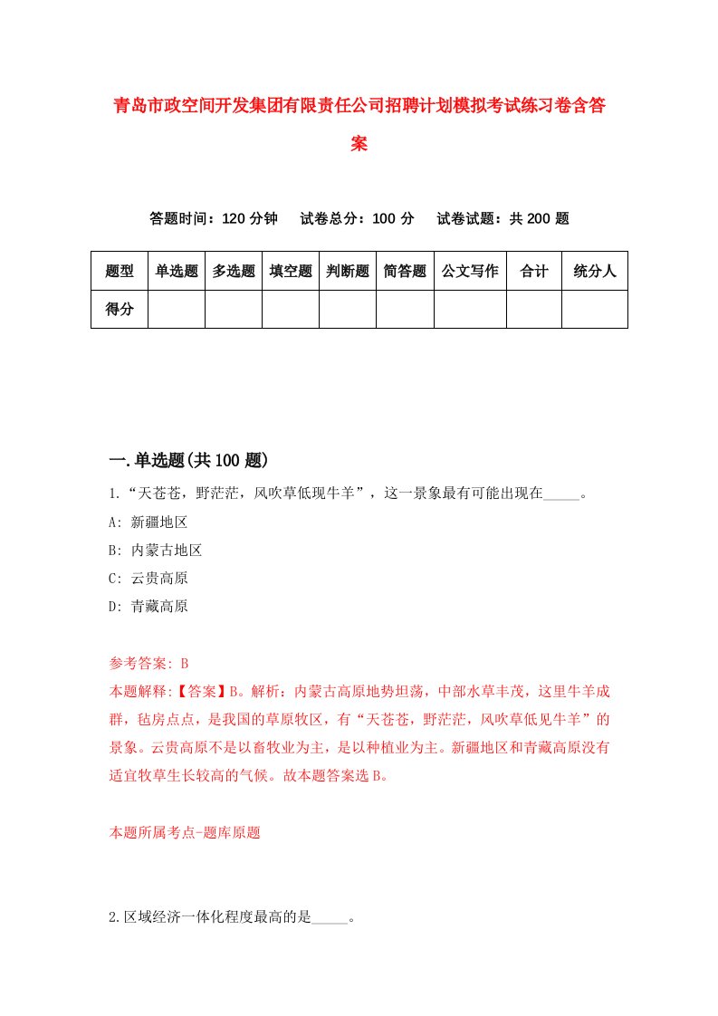 青岛市政空间开发集团有限责任公司招聘计划模拟考试练习卷含答案第9卷