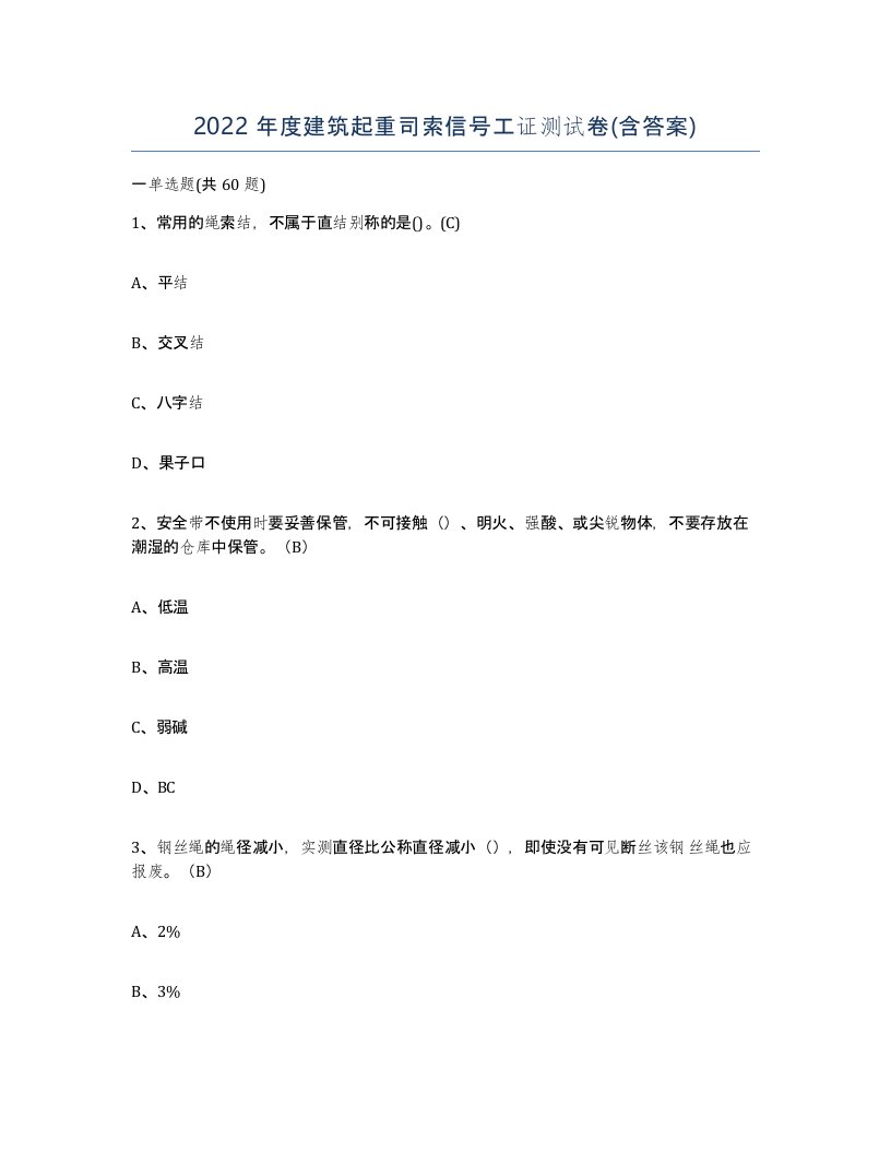 2022年度建筑起重司索信号工证测试卷含答案