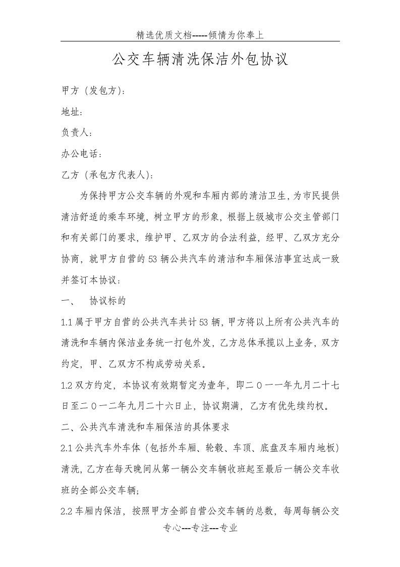 公交车辆清洗保洁外包协议(共4页)