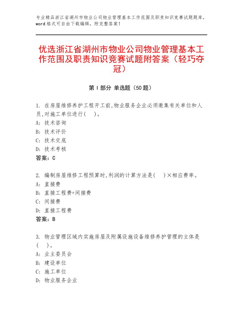 优选浙江省湖州市物业公司物业管理基本工作范围及职责知识竞赛试题附答案（轻巧夺冠）