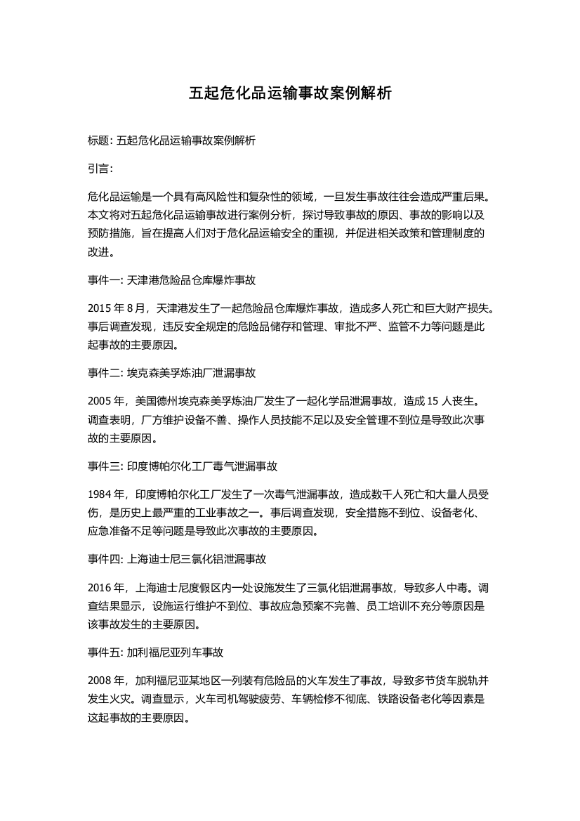 五起危化品运输事故案例解析