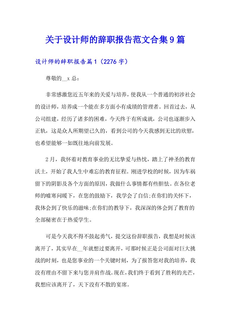 关于设计师的辞职报告范文合集9篇