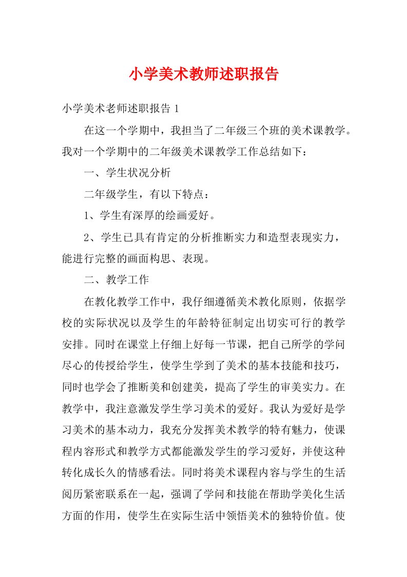 小学美术教师述职报告