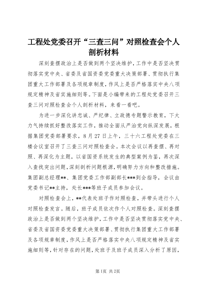 工程处党委召开“三查三问”对照检查会个人剖析材料