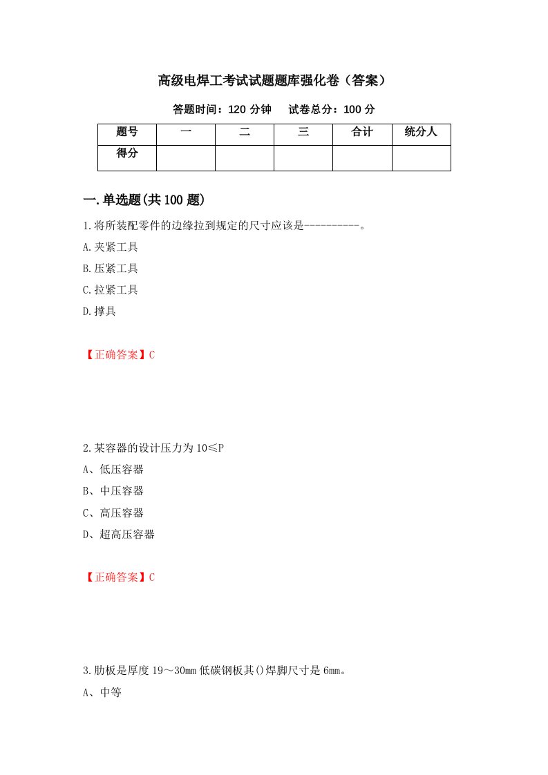 高级电焊工考试试题题库强化卷答案40