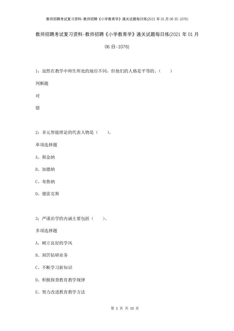 教师招聘考试复习资料-教师招聘小学教育学通关试题每日练2021年01月06日-1076