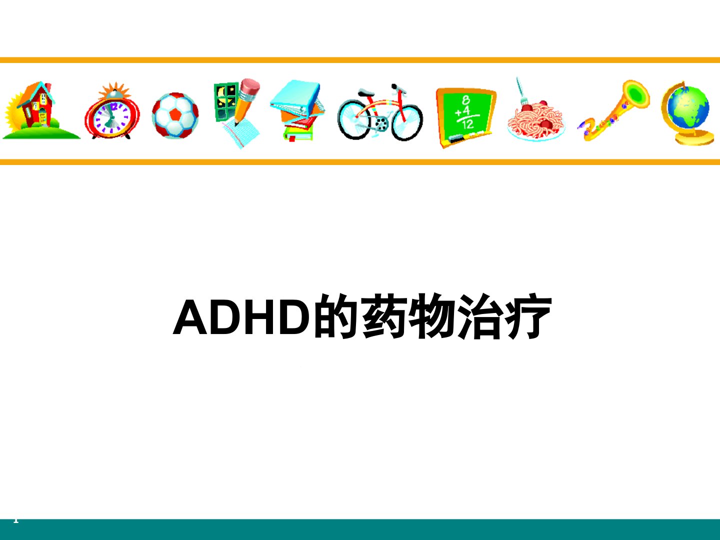 二级心理咨询师考试ADHD药物治疗课件