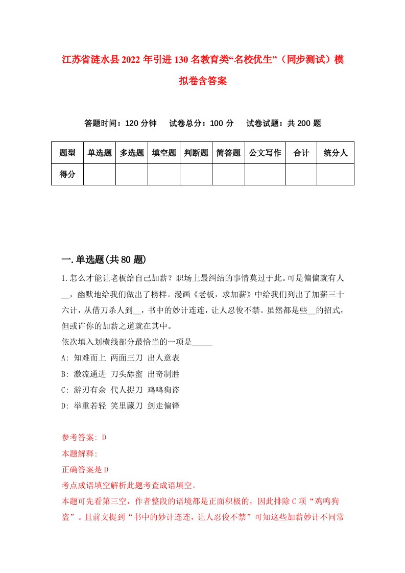 江苏省涟水县2022年引进130名教育类名校优生同步测试模拟卷含答案3