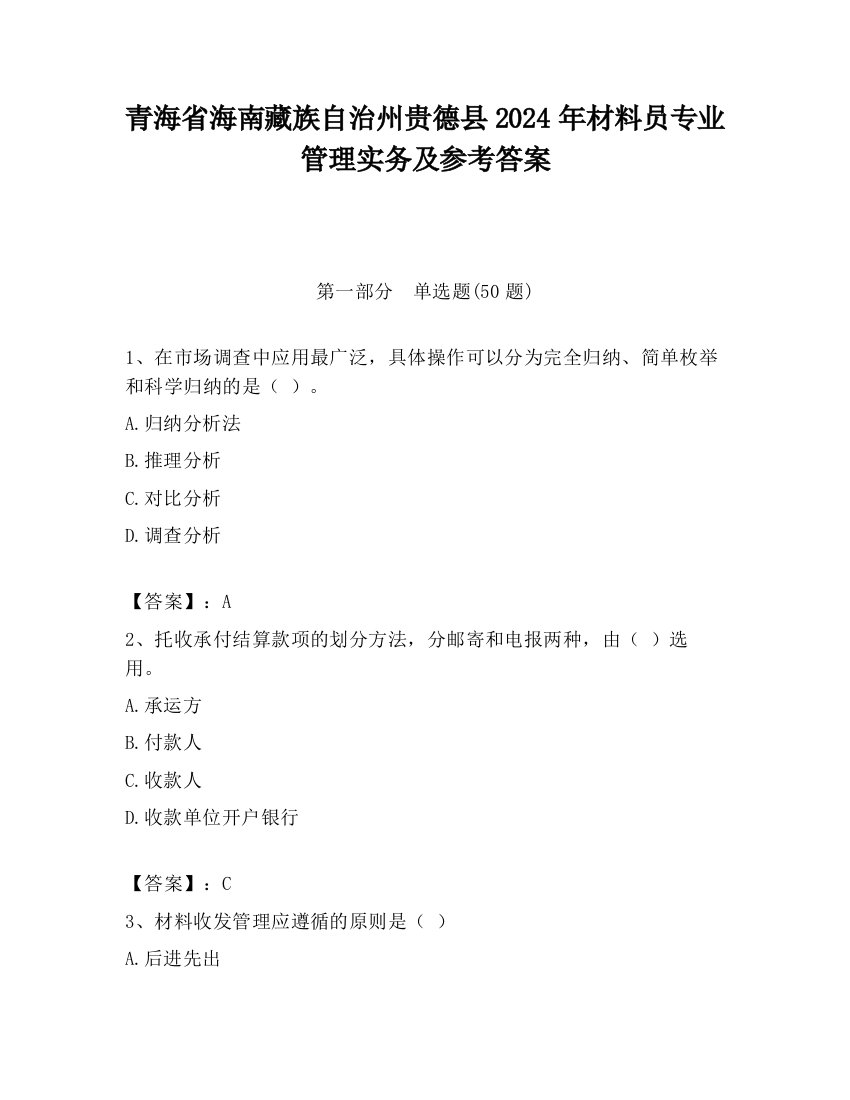 青海省海南藏族自治州贵德县2024年材料员专业管理实务及参考答案