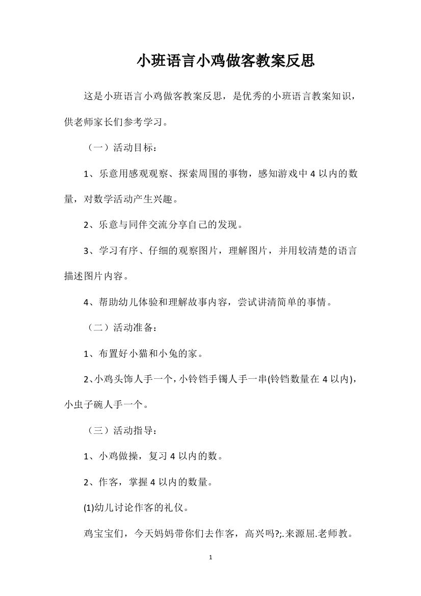 小班语言小鸡做客教案反思