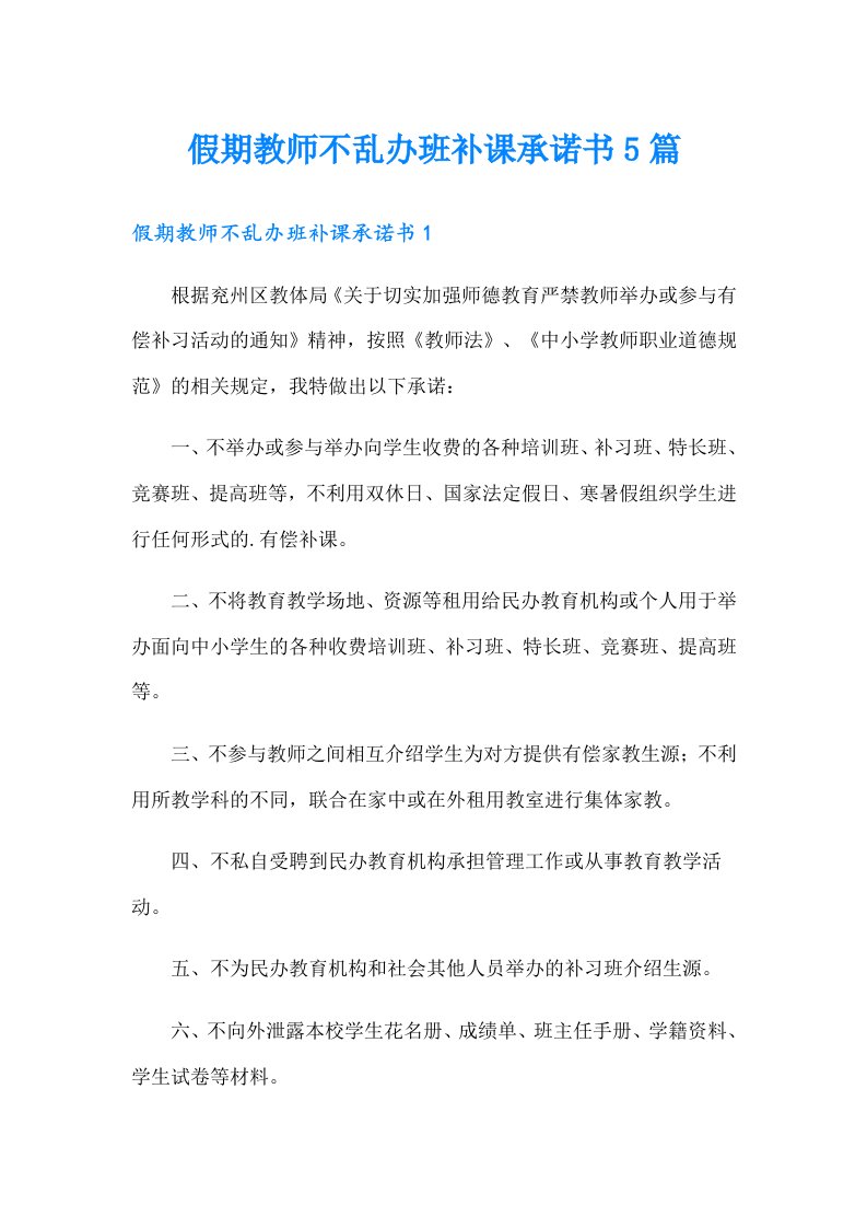 假期教师不乱办班补课承诺书5篇