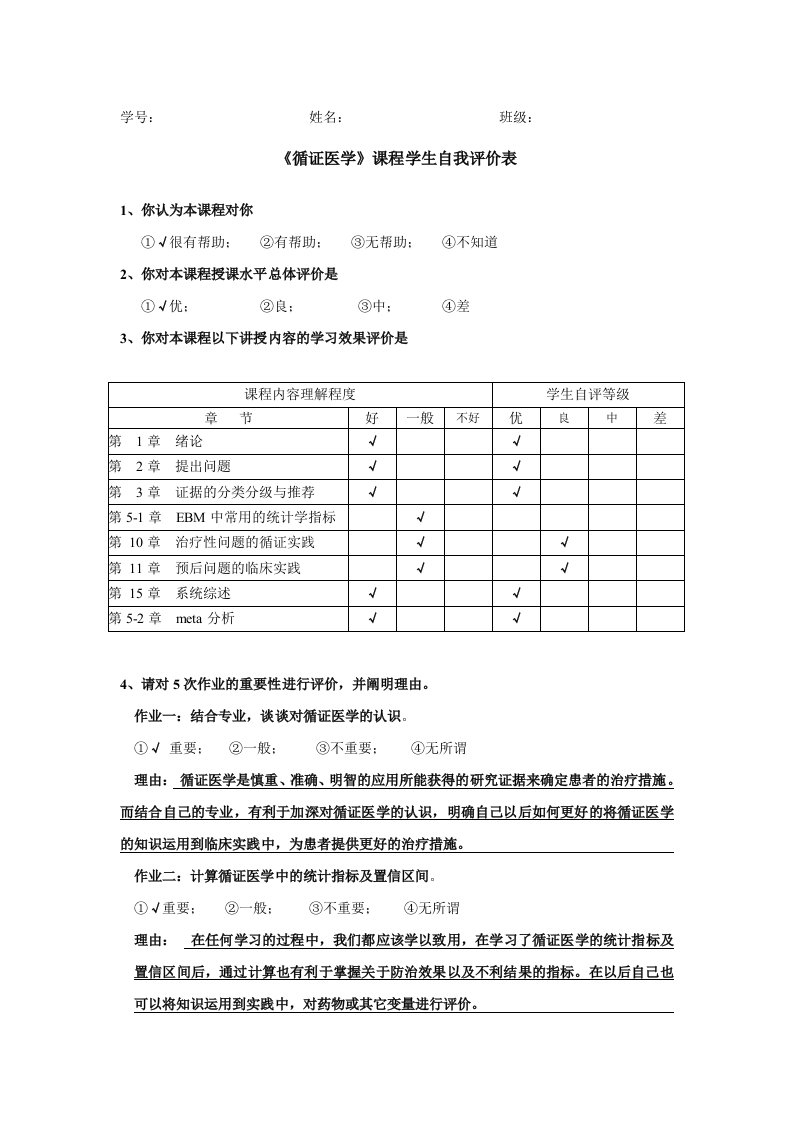 循证医学-学生自我评价表