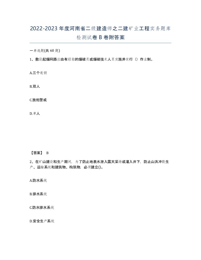 2022-2023年度河南省二级建造师之二建矿业工程实务题库检测试卷B卷附答案