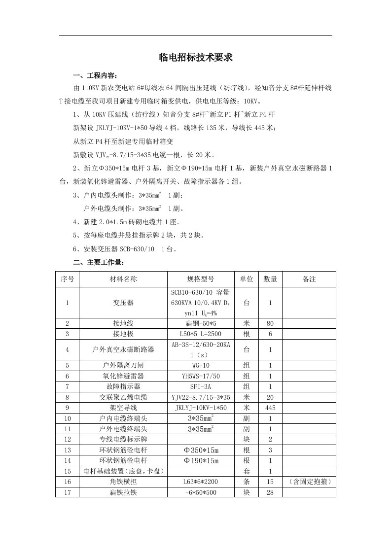 临电招标技术要求