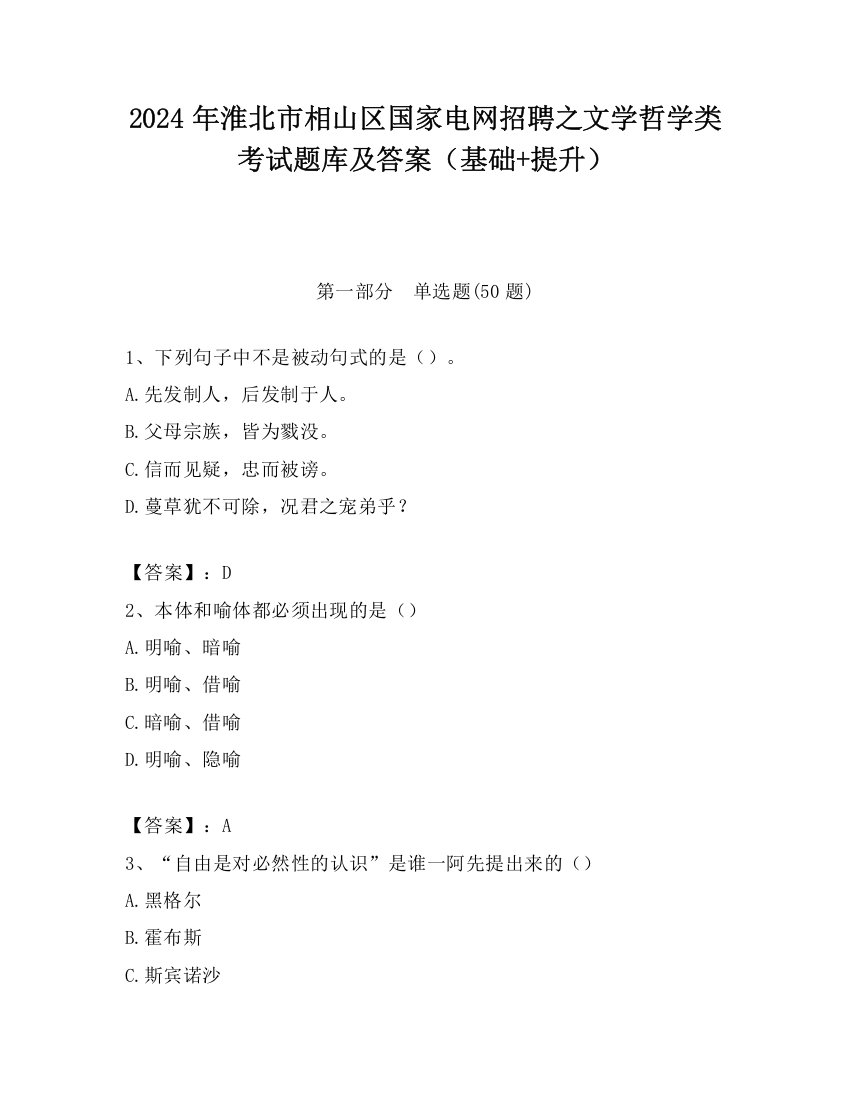 2024年淮北市相山区国家电网招聘之文学哲学类考试题库及答案（基础+提升）