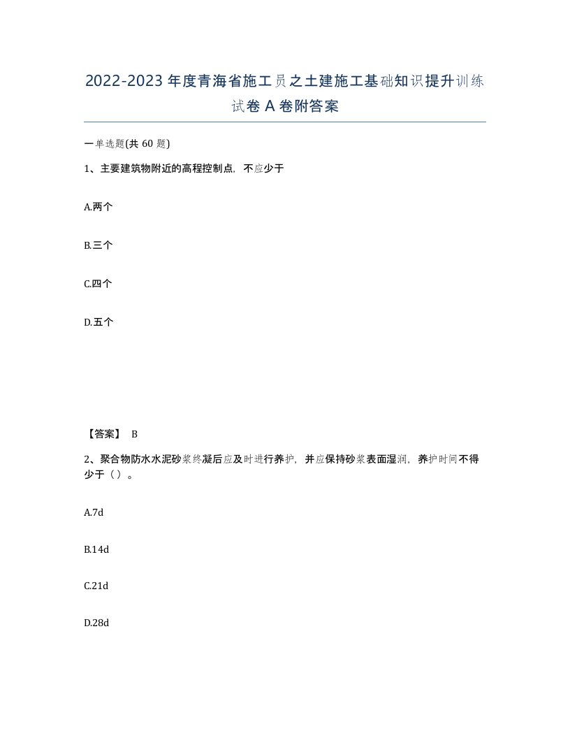 2022-2023年度青海省施工员之土建施工基础知识提升训练试卷A卷附答案