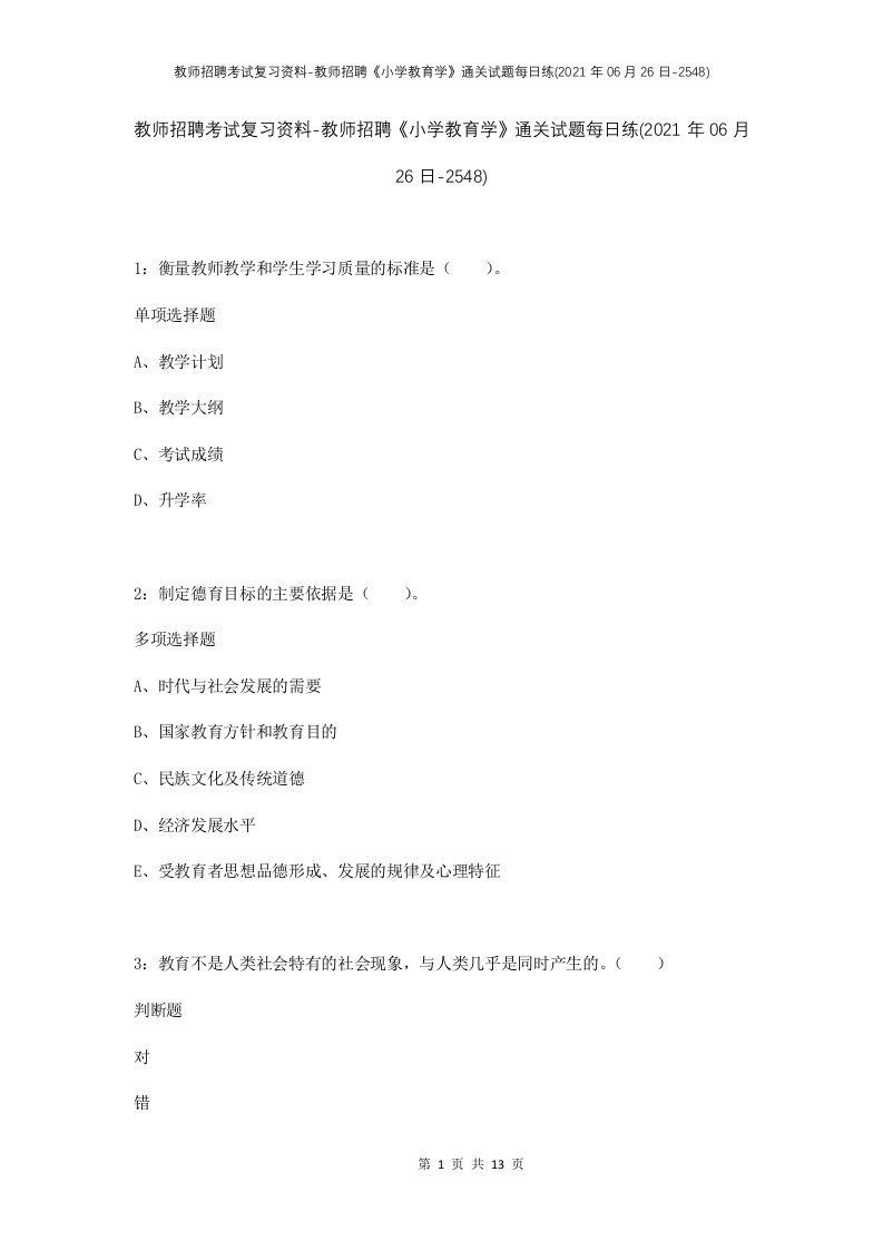 教师招聘考试复习资料-教师招聘小学教育学通关试题每日练2021年06月26日-2548