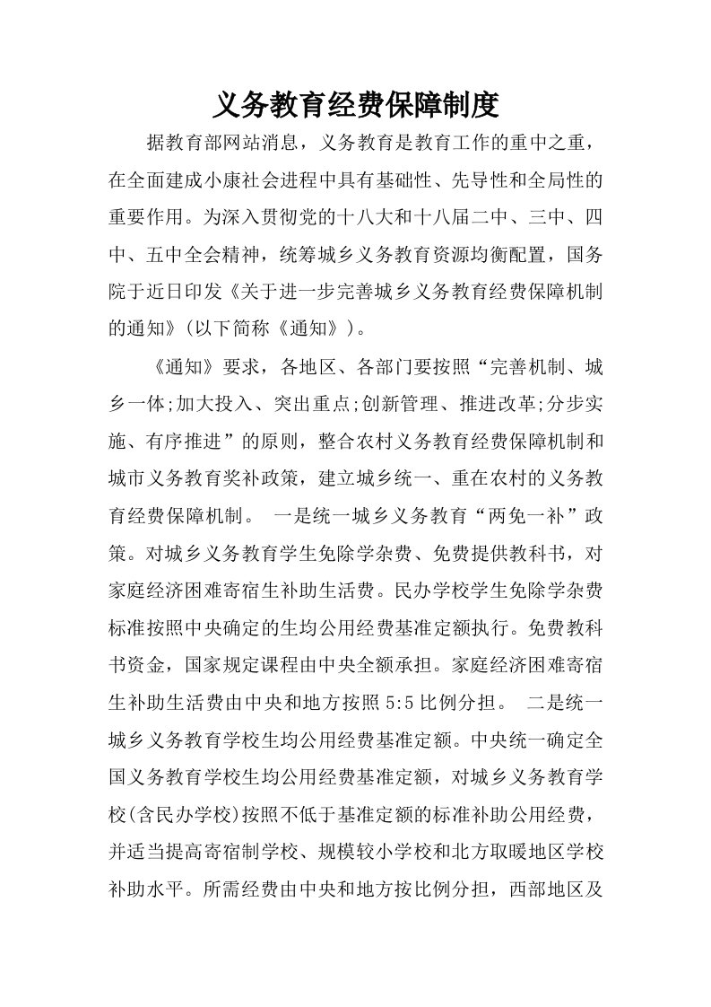 义务教育经费保障制度.docx