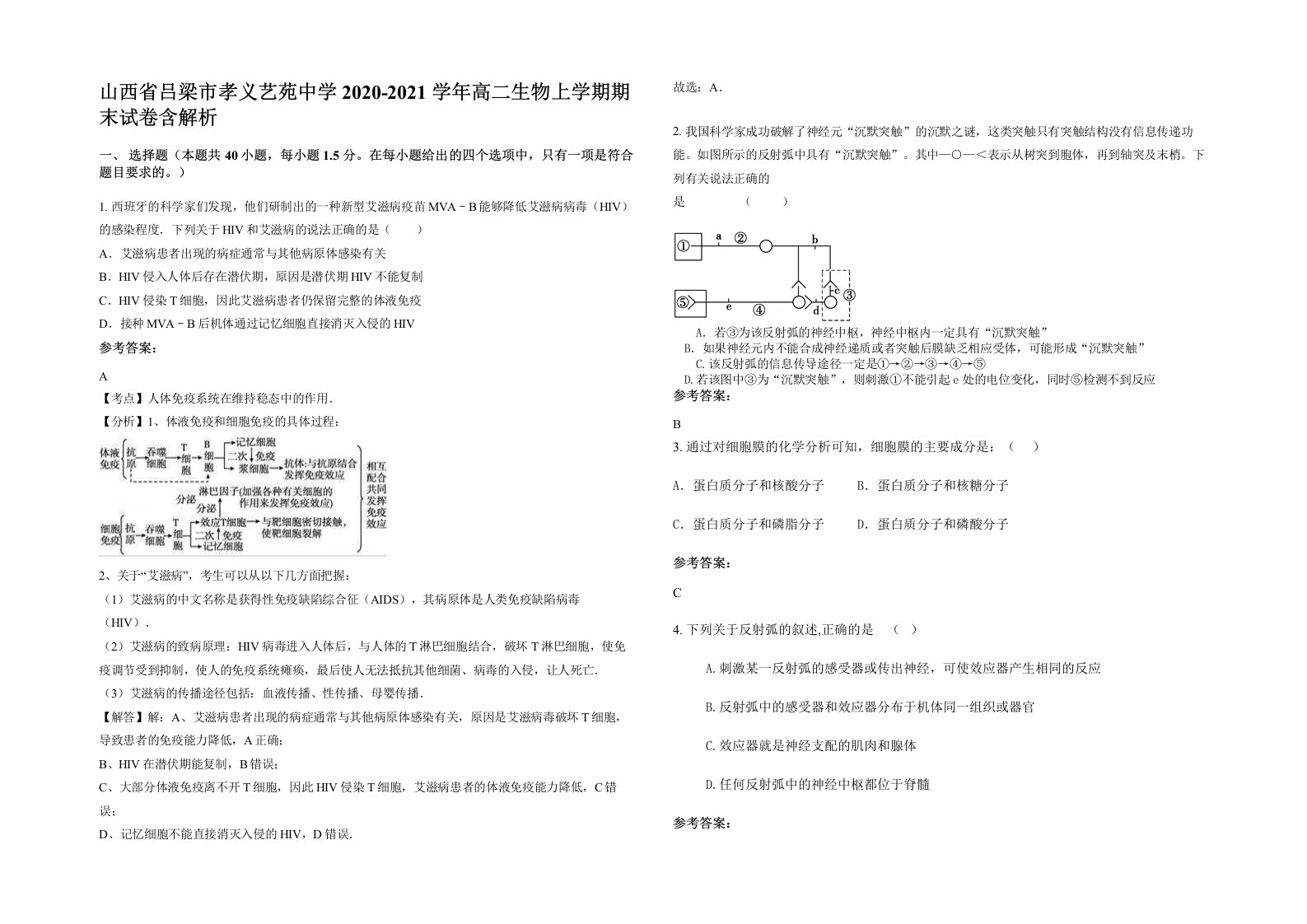 山西省吕梁市孝义艺苑中学2020-2021学年高二生物上学期期末试卷含解析